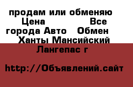 продам или обменяю › Цена ­ 180 000 - Все города Авто » Обмен   . Ханты-Мансийский,Лангепас г.